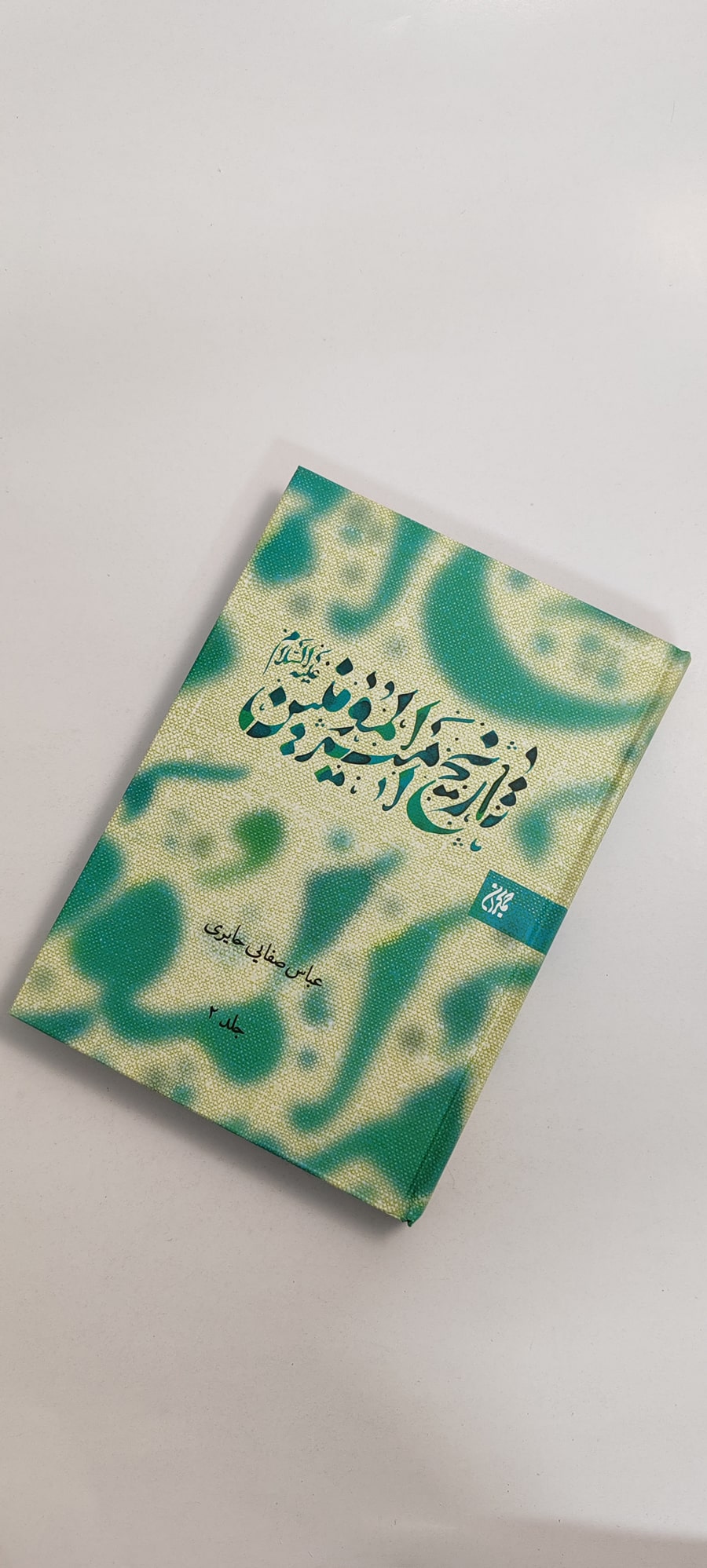 کتاب تاریخ امیرالمومنین